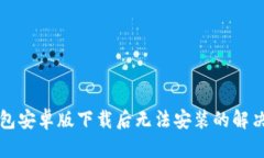 TP钱包安卓版下载后无法安