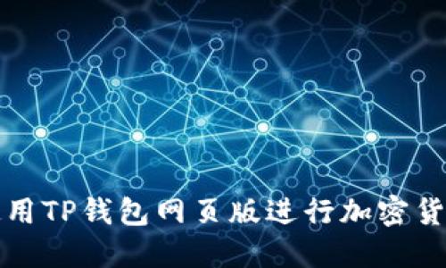 如何使用TP钱包网页版进行加密货币管理