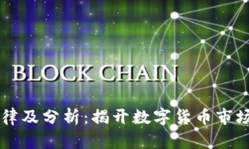 币圈涨跌规律及分析：揭开数字货币市场的神秘面纱