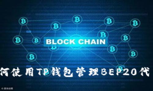 如何使用TP钱包管理BEP20代币？