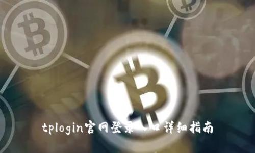 tplogin官网登录入口详细指南