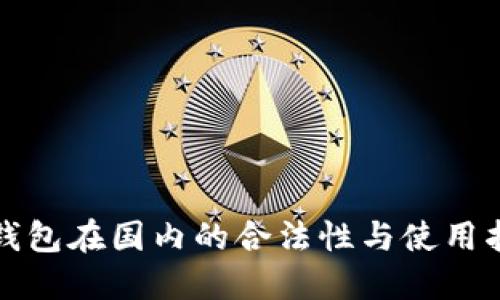 冷钱包在国内的合法性与使用指南