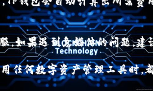 baiotiTP钱包官方最新版下载安装指南/baioti
TP钱包, 钱包下载, 数字货币, 区块链, 移动应用/guanjianci

在数字货币日益普及的今天，越来越多人对钱包应用的关注度也在不断增加。TP钱包作为一个相对新兴的数字货币钱包，它以其优雅的用户界面和简单易用的功能逐步赢得了广泛的用户基础。本文我们将详细介绍如何下载安装TP钱包官方最新版，并且讨论与TP钱包相关的常见问题。

什么是TP钱包？
TP钱包，即“Trust Passport Wallet”，是一个多链数字资产管理工具，支持多种主流数字货币和代币。它不仅允许用户存储和转账数字货币，还支持参与去中心化金融（DeFi）项目、买卖NFT（不可替代代币）、参与链上投票等功能。TP钱包采用了高安全性的加密技术，保证用户的数字资产安全。

TP钱包的特点和优势
TP钱包具有以下几个显著的特点和优势：
ul
    listrong多链支持/strong：TP钱包支持多个区块链网络，如以太坊、比特币、EOS等，用户可以在一个平台上管理不同的数字资产。/li
    listrong安全性高/strong：TP钱包采用了多重加密机制，以及助记词和私钥管理，确保用户资产的安全性。/li
    listrong用户友好/strong：TP钱包界面简洁，功能一目了然，适合所有用户，无论是新手还是老手。/li
    listrongDeFi与NFT支持/strong：用户可以方便地在TP钱包内参与成千上万的DeFi项目，以及浏览和交易NFT。/li
/ul

如何下载和安装TP钱包？
下载安装TP钱包的步骤如下：
ol
    listrong访问官方网站/strong：首先打开你的浏览器，访问TP钱包的官方网站（通常是project相关的官方网站）。/li
    listrong选择合适的平台下载/strong：TP钱包支持多种平台，包括安卓和iOS。根据你的设备选择对应的下载链接。/li
    listrong下载安装包/strong：下载完成后，直接点击安装文件，按照提示进行安装。/li
    listrong注册或导入钱包/strong：安装完成后，打开TP钱包，用户可以选择注册新钱包或导入已有钱包。/li
/ol

TP钱包的使用指南
一旦安装完成，TP钱包的使用非常简单。用户只需通过以下步骤即可开始使用:
ol
    listrong创建新钱包或导入钱包/strong：如果是新用户，可以点击“创建新钱包”，系统会生成助记词，请妥善保存；如果已有钱包，可以选择“导入钱包”，填写私钥或助记词。/li
    listrong充值与转账/strong：用户可以通过市场购买数字货币，然后充值到TP钱包中，或直接通过钱包进行转账。/li
    listrong参与DeFi项目/strong：在TP钱包中可以直接参与各类DeFi项目，用户可以选择是否参与流动性挖矿或借贷等。/li
    listrongNFT交易/strong：用户可以在钱包界面中浏览和交易各类NFT。/li
/ol

TP钱包常见问题解答

1. TP钱包安全吗？
TP钱包作为一个数字货币钱包，其安全性是用户关注的重中之重。首先，TP钱包使用了行业标准的加密技术来保护用户的私钥和助记词。此外，TP钱包提供了两步验证功能，进一步增强了账户的安全性。用户在使用TP钱包时，可能会面临一些网络攻击，例如鱼叉式钓鱼或恶意软件，因此用户需保持警惕，确保不在不安全的环境下登录钱包。同时，定期备份助记词和私钥也是保护自身资产安全的重要措施。

2. TP钱包支持哪些数字货币？
TP钱包支持多种主流数字货币，包括但不限于以太坊（ETH）、比特币（BTC）、波卡（DOT）、币安链（BNB）等。除此之外，TP钱包所支持的代币数量也相当庞大，用户可以在钱包内自由管理和交换多种代币。为了方便用户，TP钱包会定期更新其支持的数字货币和代币列表，确保用户能够第一时间体验到最新的数字资产。用户也可以通过在钱包内搜索功能，轻松找到想要管理的特定代币。

3. 如何恢复丢失的TP钱包？
如果用户在使用TP钱包的过程中丢失了设备，或者不小心删除了应用，用户可以通过助记词或私钥来恢复钱包。首先，打开TP钱包应用，在登录界面选择“恢复钱包”。接着，输入之前保存的助记词或私钥，系统将自动导入钱包信息，用户的资产也将随之恢复。因此，用户在创建钱包时，一定要注意妥善备份助记词及私钥，以便在丢失设备时能够成功恢复钱包。

4. TP钱包如何实现转账及费用问题？
用户在TP钱包内进行转账是一个简单的过程。首先选择“转账”功能，然后输入接收方地址和转账金额。需要注意的是，转账过程中会产生相关的网络费用，这些费用是根据不同区块链的当前网络拥堵状况而变化的。大部分情况下，TP钱包会自动计算出所需费用，并在用户确认转账之前进行提醒。此外，用户也可以在设置中，对设置的网络费用进行手动调整，以适应不同的转账需求。如果网络特别拥堵，可能会导致转账时间延长，因此用户在进行重要转账时，请注意选择合适的网络费用。

5. TP钱包的官方客服和支持渠道有哪些？
TP钱包希望提供便捷的客户支持，以解决用户在使用过程中的各种问题。用户可以通过TP钱包的官方网站找到客服支持的信息。一般情况下，TP钱包提供邮件支持和在线客服功能，用户可根据自己的需要选择适当的方式联系客服。如果遇到急媒体的问题，建议直接通过官方社交媒体渠道，或者在官方网站的支持社区提交问题。此外，TP钱包官方也会定期更新FAQ页面，以帮助用户解决常见问题。

总之，TP钱包作为一种方便实用的数字货币管理工具，以其高安全性和用户友好的界面，吸引了大量用户。通过本文的指南，希望能帮助用户顺利下载安装TP钱包，并解答使用过程中可能遇到的各种问题。同时，我们鼓励用户在使用任何数字资产管理工具时，都应该增强自身的安全意识，妥善保护自己的资产。