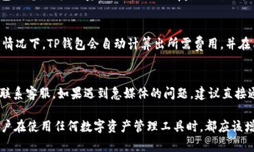 baiotiTP钱包官方最新版下载安装指南/baioti
TP钱包, 钱包下载, 数字货币, 区块链, 移动应用/guanjianci

在数字货币日益普及的今天，越来越多人对钱包应用的关注度也在不断增加。TP钱包作为一个相对新兴的数字货币钱包，它以其优雅的用户界面和简单易用的功能逐步赢得了广泛的用户基础。本文我们将详细介绍如何下载安装TP钱包官方最新版，并且讨论与TP钱包相关的常见问题。

什么是TP钱包？
TP钱包，即“Trust Passport Wallet”，是一个多链数字资产管理工具，支持多种主流数字货币和代币。它不仅允许用户存储和转账数字货币，还支持参与去中心化金融（DeFi）项目、买卖NFT（不可替代代币）、参与链上投票等功能。TP钱包采用了高安全性的加密技术，保证用户的数字资产安全。

TP钱包的特点和优势
TP钱包具有以下几个显著的特点和优势：
ul
    listrong多链支持/strong：TP钱包支持多个区块链网络，如以太坊、比特币、EOS等，用户可以在一个平台上管理不同的数字资产。/li
    listrong安全性高/strong：TP钱包采用了多重加密机制，以及助记词和私钥管理，确保用户资产的安全性。/li
    listrong用户友好/strong：TP钱包界面简洁，功能一目了然，适合所有用户，无论是新手还是老手。/li
    listrongDeFi与NFT支持/strong：用户可以方便地在TP钱包内参与成千上万的DeFi项目，以及浏览和交易NFT。/li
/ul

如何下载和安装TP钱包？
下载安装TP钱包的步骤如下：
ol
    listrong访问官方网站/strong：首先打开你的浏览器，访问TP钱包的官方网站（通常是project相关的官方网站）。/li
    listrong选择合适的平台下载/strong：TP钱包支持多种平台，包括安卓和iOS。根据你的设备选择对应的下载链接。/li
    listrong下载安装包/strong：下载完成后，直接点击安装文件，按照提示进行安装。/li
    listrong注册或导入钱包/strong：安装完成后，打开TP钱包，用户可以选择注册新钱包或导入已有钱包。/li
/ol

TP钱包的使用指南
一旦安装完成，TP钱包的使用非常简单。用户只需通过以下步骤即可开始使用:
ol
    listrong创建新钱包或导入钱包/strong：如果是新用户，可以点击“创建新钱包”，系统会生成助记词，请妥善保存；如果已有钱包，可以选择“导入钱包”，填写私钥或助记词。/li
    listrong充值与转账/strong：用户可以通过市场购买数字货币，然后充值到TP钱包中，或直接通过钱包进行转账。/li
    listrong参与DeFi项目/strong：在TP钱包中可以直接参与各类DeFi项目，用户可以选择是否参与流动性挖矿或借贷等。/li
    listrongNFT交易/strong：用户可以在钱包界面中浏览和交易各类NFT。/li
/ol

TP钱包常见问题解答

1. TP钱包安全吗？
TP钱包作为一个数字货币钱包，其安全性是用户关注的重中之重。首先，TP钱包使用了行业标准的加密技术来保护用户的私钥和助记词。此外，TP钱包提供了两步验证功能，进一步增强了账户的安全性。用户在使用TP钱包时，可能会面临一些网络攻击，例如鱼叉式钓鱼或恶意软件，因此用户需保持警惕，确保不在不安全的环境下登录钱包。同时，定期备份助记词和私钥也是保护自身资产安全的重要措施。

2. TP钱包支持哪些数字货币？
TP钱包支持多种主流数字货币，包括但不限于以太坊（ETH）、比特币（BTC）、波卡（DOT）、币安链（BNB）等。除此之外，TP钱包所支持的代币数量也相当庞大，用户可以在钱包内自由管理和交换多种代币。为了方便用户，TP钱包会定期更新其支持的数字货币和代币列表，确保用户能够第一时间体验到最新的数字资产。用户也可以通过在钱包内搜索功能，轻松找到想要管理的特定代币。

3. 如何恢复丢失的TP钱包？
如果用户在使用TP钱包的过程中丢失了设备，或者不小心删除了应用，用户可以通过助记词或私钥来恢复钱包。首先，打开TP钱包应用，在登录界面选择“恢复钱包”。接着，输入之前保存的助记词或私钥，系统将自动导入钱包信息，用户的资产也将随之恢复。因此，用户在创建钱包时，一定要注意妥善备份助记词及私钥，以便在丢失设备时能够成功恢复钱包。

4. TP钱包如何实现转账及费用问题？
用户在TP钱包内进行转账是一个简单的过程。首先选择“转账”功能，然后输入接收方地址和转账金额。需要注意的是，转账过程中会产生相关的网络费用，这些费用是根据不同区块链的当前网络拥堵状况而变化的。大部分情况下，TP钱包会自动计算出所需费用，并在用户确认转账之前进行提醒。此外，用户也可以在设置中，对设置的网络费用进行手动调整，以适应不同的转账需求。如果网络特别拥堵，可能会导致转账时间延长，因此用户在进行重要转账时，请注意选择合适的网络费用。

5. TP钱包的官方客服和支持渠道有哪些？
TP钱包希望提供便捷的客户支持，以解决用户在使用过程中的各种问题。用户可以通过TP钱包的官方网站找到客服支持的信息。一般情况下，TP钱包提供邮件支持和在线客服功能，用户可根据自己的需要选择适当的方式联系客服。如果遇到急媒体的问题，建议直接通过官方社交媒体渠道，或者在官方网站的支持社区提交问题。此外，TP钱包官方也会定期更新FAQ页面，以帮助用户解决常见问题。

总之，TP钱包作为一种方便实用的数字货币管理工具，以其高安全性和用户友好的界面，吸引了大量用户。通过本文的指南，希望能帮助用户顺利下载安装TP钱包，并解答使用过程中可能遇到的各种问题。同时，我们鼓励用户在使用任何数字资产管理工具时，都应该增强自身的安全意识，妥善保护自己的资产。