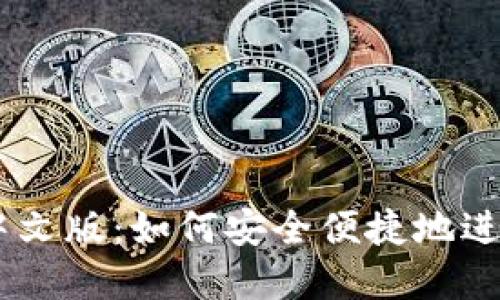 Coinbase官网中文版：如何安全便捷地进行数字货币交易