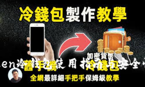 imToken冷钱包使用指南与安全性分析