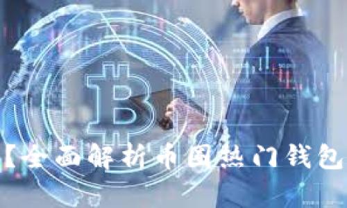: 币钱包有哪些？全面解析币圈热门钱包类型及其优缺点