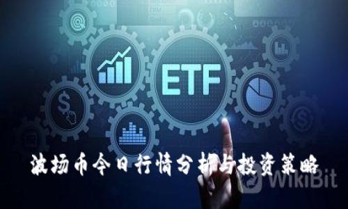 波场币今日行情分析与投资策略