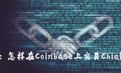 : 怎样在Coinbase上交易Chia？