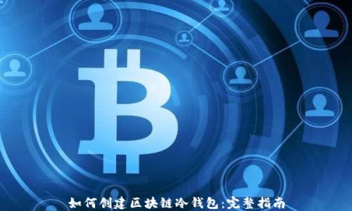 
如何创建区块链冷钱包：完整指南