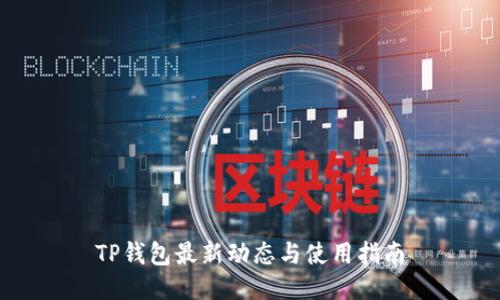 TP钱包最新动态与使用指南