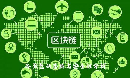 冷钱包的套路与安全性分析