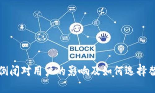 TP钱包倒闭对用户的影响及如何选择替代方案