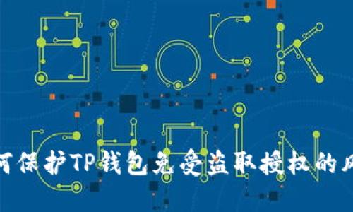 如何保护TP钱包免受盗取授权的风险