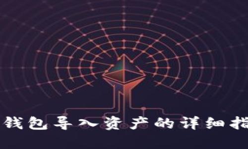 冷钱包导入资产的详细指南