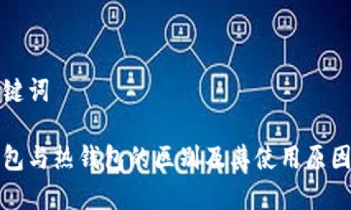 和关键词

冷钱包与热钱包的区别及其使用原因解析