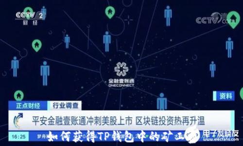 
如何获得TP钱包中的矿工费