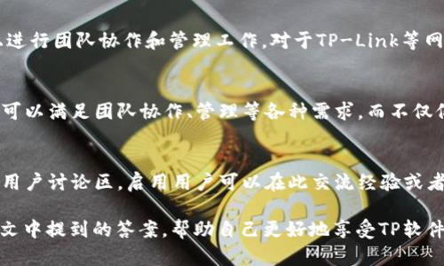   TP下载：如何下载官方版并安装 / 

 guanjianci TP下载, 官方版, 安装指南, 软件使用 /guanjianci 

随着科技的发展，越来越多的用户需要高效、便捷的软件来提高自己的工作和生活效率。TP（如若是指TeamPass、TP-Link管理等软件）是一款在各个领域均有实际应用的软件，通过本篇文章，我们将介绍TP的下载方法和安装步骤，以帮助用户顺利使用这款强大的工具。此外，我们还将回答一些常见问题，以便用户能够更深入地了解TP的功能和使用。

一、TP官网下载指南
在下载TP官方版之前，首先我们需要确定软件的官方网站。一般情况下，用户可以通过搜索引擎输入“TP下载官网”来获得正确的网址。请尽量避免从第三方网站下载，以免下载到侵入性软件或篡改过的版本。找到官网后，用户可以在首页或下载页面上找到相应的下载链接。通常，官方会提供不同系统版本的软件（Windows、Mac、Linux等），请选择符合您操作系统的版本进行下载。

二、TP下载的步骤
TP软件下载的步骤相对简单，用户只需按照以下几个步骤进行：
ol
    li访问TP官网。/li
    li找到下载页面，选择合适的版本。/li
    li点击下载链接，保存文件至本地。/li
    li确认下载完成后，定位到下载文件。/li
/ol

三、TP的安装方法
TP文件下载完成后，接下来是安装过程。具体步骤如下：
ol
    li在文件所在位置，双击安装文件，启动安装程序。/li
    li用户需根据提示进行操作，通常包括选择安装路径、创建快捷方式等。/li
    li点击“安装”按钮，并耐心等待安装过程完成。/li
    li安装完成后，用户可以选择是否立即运行程序。/li
/ol

四、TP的基本功能介绍
TP软件具有多种功能，以满足用户的不同需求。以TeamPass为例，它是一款团队协作和密码管理工具，在项目管理、团队协作中发挥着重要作用。用户可以在TeamPass中创建项目，邀请团队成员，分配任务，实时沟通等。而对于TP-Link管理工具，用户能够轻松管理网络设备，配置路由器，提高网络性能等。了解软件的主要功能，可以帮助用户更好地利用其资源，提升工作效率。

五、常见问题解答

1. TP软件安全吗？
关于TP软件的安全性问题，用户无须太过担心。首先，下载官方版软件时，用户可以确保软件的源头是可靠的，减少遭遇病毒、木马等恶意软件的风险。此外，许多TP版本在使用过程中会进行数据加密、保护用户隐私，确保用户信息的安全。不过，为了进一步保障安全，用户在使用过程中，建议定期更新软件版本，及时修复潜在的安全漏洞。同时，用户也需要保持个人计算机的防病毒软件和系统更新。

2. 如何解决TP安装过程中遇到的问题？
在安装TP软件时，有时用户可能会遇到一些问题，如安装失败、软件冲突等。解决此类问题的第一步是查看错误提示，根据提示信息查找解决方案。其次，用户可以尝试关闭其他后台软件，尤其是可能与TP软件冲突的程序，例如其他网络管理软件或类似的工具。如果问题仍然存在，建议用户查看TP的官方论坛或支持页面，通常开发者会发布最新的解决方案或更新补丁，帮助用户快速解决问题。最后，必要时可以考虑卸载软件后重新安装，确保软件环境的一致性。

3. TP软件能否在移动设备上使用？
目前，TP软件在移动设备上的支持因版本而异，部分TP软件提供了移动应用版本，可以在iOS或Android设备上下载。以TeamPass为例，其主要版本是桌面应用，但也有兼容的移动版本，使得用户可以在移动设备上进行团队协作和管理工作。对于TP-Link等网络管理软件，而且很多大厂也推出了手机应用，用户可以通过手机进行网络监控、设置以及故障排查等操作。实施移动化的团队、企业更是可以通过移动设备提高灵活性和工作效率，随时随地掌握工作动态。

4. TP软件与其他同类软件相比的优势是什么？
TP软件在市场上有多种同类竞争产品，其相对优势有几个方面。首先是其易用性，TP软件通常拥有友好的用户界面，无论是新手用户还是经验丰富的用户，进入门槛相对较低。此外，TP软件在功能上往往比较全面，可以满足团队协作、管理等各种需求，而不仅仅是单一功能的实现。例如，TeamPass可以同时处理密码管理和团队协作的任务，因此对于有协作需求的团队来说具备很大的便利性。同时，TP保持定期的更新和技术支持，给予用户更为稳定的使用体验。

5. 如何获取TP的技术支持？
关于TP软件用户，获取技术支持可通过几种途径。首先，用户可以访问TP的官方网站，通常会提供相应的在线支持页面，用户可以查询常见问题解答、文档或者更新日志。其次，许多TP版本在社区论坛中也有相应的用户讨论区，启用用户可以在此交流经验或者寻求帮助。如果官方提供热线电话或在线客服，用户也可以通过这些渠道直接与技术支持团队进行联系，快速解决问题。需要注意的是，在寻求技术支持时，用户应详细描述遇到的问题情境，以便更快地得到帮助。

总而言之，TP软件下载和安装的过程简单易行，用户可以通过官方渠道获取最新的版本，并完成安装。同时，了解软件的功能以及可能遇到的问题，是每个用户提升使用效率的关键。在使用中若有疑问，不妨参考本文中提到的答案，帮助自己更好地享受TP软件带来的便利。