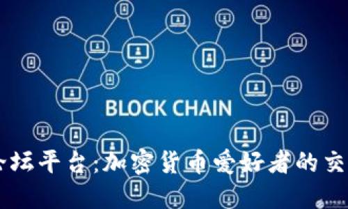 币圈论坛平台：加密货币爱好者的交流乐园