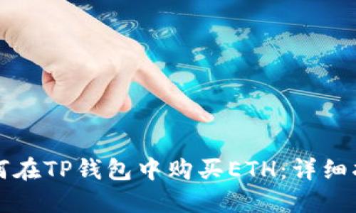 如何在TP钱包中购买ETH：详细指南