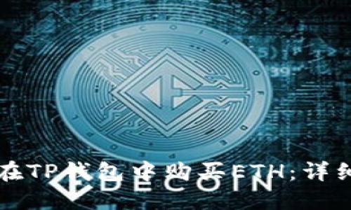 如何在TP钱包中购买ETH：详细指南