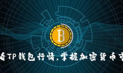 如何查看TP钱包行情，掌握加密货币市场动态