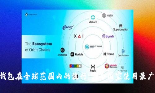 IM钱包在全球范围内的流行：哪个国家使用最广泛？