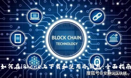 如何在iPhone上下载和使用冷钱包：全面指南