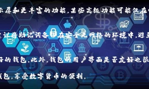 : 解决tp钱包打不开链接的问题，快速恢复使用 

tp钱包, 钱包打不开, 解决方法, 热钱包/guanjianci

随着区块链技术的快速发展，数字货币钱包越来越受到用户的关注。tp钱包作为一种流行的数字货币钱包，因其安全性和使用方便性而广泛受到欢迎。然而，许多用户在使用tp钱包时可能会遇到打不开链接的问题，这常常影响到他们的交易体验及资产管理能力。本文将详细探讨tp钱包打不开链接的原因及解决方法，并提供一些实用的技巧帮助用户解决类似问题。

tp钱包打不开链接的常见原因
tp钱包打不开链接的原因有很多，以下是一些常见的情况：
1. **网络问题**：大部分情况下，用户的网络连接不稳定可能导致钱包链接无法打开。这可能是由于Wi-Fi故障，数据流量不足或者网络运营商的限制等。
2. **钱包版本过时**：tp钱包在持续更新，新版本中可能修复了一些已知问题或添加了新功能。如果用户使用的是旧版本，可能会面临不兼容或无法链接的问题。
3. **设备兼容性**：某些旧款手机或操作系统可能无法最优地兼容tp钱包的最新功能或要求，从而导致打不开链接。
4. **安全设置**：如果用户的设备开启了过于严格的安全设置（例如防火墙或反病毒软件），也可能导致tp钱包的链接会被阻挡。
5. **服务器问题**：有时钱包提供商的服务器可能出现故障，导致用户无法访问钱包的链接，这种情况通常是暂时的。

如何检查网络连接
确保网络连接正常是解决tp钱包无法连接问题的第一步。用户可以通过以下步骤检查网络状态：
1. **重启设备**：关机并重启手机或电脑，这可以解决某些网络连接的问题。
2. **检查Wi-Fi设置**：确认Wi-Fi已连接并有良好的信号。如果使用移动数据，确保数据流量没有被限制。
3. **运行网络诊断**：大多数操作系统提供网络诊断功能，用户可以使用这个工具检查网络连接的健康状况。
4. **使用VPN**：如果怀疑网络运营商可能阻拦了某些链接，考虑使用VPN服务来测试是否能访问链接。

如何更新tp钱包
保持tp钱包的最新版本是确保其正常运行的关键。在设备上更新钱包的一般步骤如下：
1. **访问应用商店**：前往Google Play Store（安卓用户）或App Store（苹果用户）。
2. **搜索tp钱包**：在搜索框中输入“tp钱包”，找到钱包应用。
3. **检查更新**：如果有可用的更新，将会显示“更新”按钮。点击更新并等待下载与安装完成。
4. **重新启动应用**：更新完成后，关闭应用并重新启动，查看链接是否能够正常打开。

解决设备兼容性问题
如果用户怀疑是设备兼容性导致链接打不开，以下是一些建议：
1. **检查系统更新**：确保手机或电脑的操作系统是最新的。过时的操作系统可能会影响应用的运行。
2. **更换设备**：如果条件允许，尝试使用其他设备访问tp钱包，看看问题是否依然存在。
3. **联系客服**：如果问题依旧，可以通过tp钱包的官方客服咨询，了解该设备是否支持最新版本。

调整安全设置
如果设备的安全设置过于严格，导致tp钱包链接无法打开，用户可以尝试调整这些设置：
1. **关闭防火墙或安全软件**：短暂关闭防火墙或反病毒软件，看看是否能够打开链接。如果确定是安全软件导致的问题，请考虑添加tp钱包到允许列表。
2. **调整浏览器设置**：如果通过浏览器访问tp钱包，确保没有应用阻止访问的钱包链接。

钱包服务器的问题
如果用户怀疑是tp钱包的服务器问题导致无法打开链接，可以通过以下几种方式确认：
1. **访问社交媒体**：用户可以查看tp钱包的官方网站或社交媒体账户，确认是否有公告提到服务器维护或故障。
2. **搜索论坛或者群组**：访问相关的区块链或数字货币的论坛，看看是否有其他用户报告类似问题，如果有，可能是系统性的故障。
3. **耐心等待**：如果服务器出现问题，通常tp钱包团队会尽快解决，用户可以稍后再尝试打开链接。

总结与建议
tp钱包打不开链接是一个相对常见的问题，了解可能的原因有助于用户快速定位并解决问题。保持软件的更新、合理的网络设置及设备的兼容性是确保钱包顺利运行的关键。如果以上方法均无法解决问题，向tp钱包的官方客服寻求帮助是一个明智的选择。

可能相关的问题与解答

1. 为什么我的tp钱包无法连接到网络？
tp钱包无法连接到网络的原因有很多，主要包括网络信号弱、软件版本过时、设备不兼容、手机设置过于严格等。首先用户应检查网络是否正常，如网络信号是否良好，Wi-Fi或移动数据是否开启。如果网络正常，再检查应用版本，如有更新应及时升级。如果一切正常但仍无法连接，可以考虑设备之间的兼容性问题，或联系官方客服。

2. 如何保护我的tp钱包安全？
保护数字货币钱包的安全是非常重要的，用户可以采取的安全措施包括：确保使用复杂且独特的密码，启用两步验证，定期备份钱包信息，避免在公共Wi-Fi环境下进行交易操作，定期更新钱包应用程序，不随意点击陌生链接等。用户应时刻保持警惕，保护自己的财产安全。

3. tp钱包手机版和电脑版有什么区别？
tp钱包的手机版和电脑版在功能上基本一致，但在使用体验和操作界面上有所不同。手机版通常更加便携利于随时随地进行小额交易，而电脑版提供更大的显示屏和更丰富的功能。某些高级功能可能仅在电脑版上可用，如大额转账、钱包导入导出等。用户可以根据个人需求选择合适的版本进行使用。

4. tp钱包如何备份和恢复？
备份和恢复tp钱包的方法一般为用户在创建钱包时生成助记词，这个助记词是恢复钱包的关键。当需要恢复钱包时，用户只需输入助记词即可。为了确保安全，建议将助记词备份在安全无网络的环境中，避免电子存储而导致泄露。此外，tp钱包内也可能提供备份功能，用户应详细查阅官方指南进行操作。

5. 如何选择合适的数字货币钱包？
选择合适的数字货币钱包时，用户需要考虑多个因素，如安全性、易用性、支持的币种、是否开源、是否便捷的备份与恢复等。安全性最为重要的，建议选择信誉良好的钱包。此外，钱包的用户界面是否友好也很重要，这会影响使用体验。用户还可参考其他用户的评价与推荐，结合自身需求进行选择。 

总之，了解和解决tp钱包打不开链接的问题，不但能够提升用户的交易效率，还能确保其数字资产的安全。希望通过本文的详细介绍，用户能够更轻松地使用tp钱包，享受数字货币的便利。