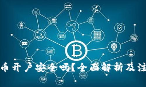 数字货币开户安全吗？全面解析及注意事项