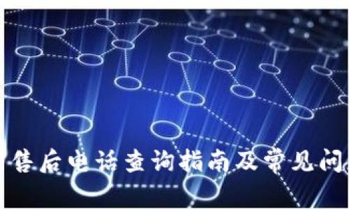 TP官网售后电话查询指南及常见问题解答