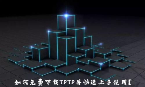 
如何免费下载TPTP并快速上手使用？