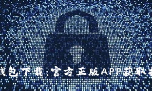 TP钱包下载：官方正版APP获取指南