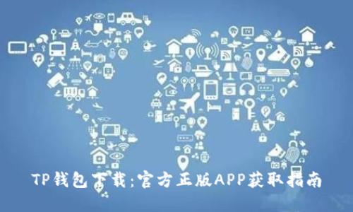 TP钱包下载：官方正版APP获取指南