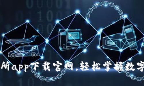 和关键词

热币交易所app下载官网，轻松掌握数字资产交易