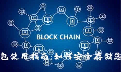 和关键词

比特派冷钱包使用指南：如何安全存储您的数字资产