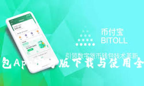 TP钱包App官方版下载与使用全指南