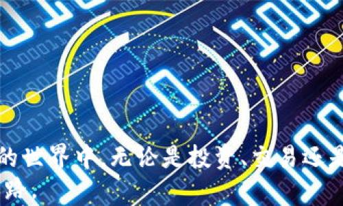 
   如何下载和使用TP钱包：完整指南  / 

关键词：
 guanjianci  TP钱包下载, TP钱包使用教程, 加密货币钱包, 加密资产管理  /guanjianci 

---

引言
在数字货币快速发展的今天，加密钱包成为了存储和管理加密资产的重要工具。TP钱包作为一款知名的多链数字钱包，不仅提供了安全的资产存储，还方便用户进行交易和管理。本文将详细介绍如何下载TP钱包，并提供使用的详细教程。

何为TP钱包？
TP钱包是一款集多种功能于一体的数字货币钱包，支持以太坊、比特币等多种主流币种的存储和管理。用户可以在TP钱包上进行资产的发送和接收、查看交易记录及余额，甚至参与DeFi、NFT等新兴领域。TP钱包以其安全性、易用性和多功能性受到广泛欢迎。

TP钱包下载方式
要下载TP钱包，用户可以通过官方网站、应用商店（如Google Play和App Store）进行下载安装。以下是详细的步骤：
strong通过官方网站下载：/strong
1. 打开浏览器，访问TP钱包的官方网站。
2. 找到下载页面，根据自己的设备选择合适的版本（iOS、Android或PC）。
3. 点击下载安装文件，按照提示完成安装。
4. 安装完成后，打开应用，进行初始设置。

strong通过应用商店下载：/strong
1. 打开手机应用商店（App Store或Google Play）。
2. 在搜索框中输入“TP钱包”，点击搜索。
3. 找到TP钱包，确认开发者信息后点击下载。
4. 下载完成后，在手机中找到应用，进行初始设置。

TP钱包的初始设置
下载完成后，用户需要进行初始设置以确保钱包的安全性和使用的方便性：
1. **创建钱包**：打开TP钱包后，用户可以选择创建新钱包。此时系统会为用户生成一组助记词，用户需要将其妥善保存；这一组助记词非常重要，丢失后将无法恢复钱包。
2. **导入钱包**：如果用户已经拥有TP钱包，则可以选择导入钱包。输入助记词后，用户将可以访问原有资产。
3. **设置密码**：为了增强安全性，建议设置一个复杂的密码。同时，用户可启用生物识别功能（如指纹或面部识别）以方便日后访问。

TP钱包的主要功能
TP钱包提供多种功能，旨在满足不同用户的需求：
1. **资产管理**：用户可以在TP钱包中随时查看自己的资产余额，并进行转账或接收币种。
2. **交易记录**：每一笔交易都有详细记录，方便用户查看和管理交易历史。
3. **DApp支持**：TP钱包内置多个去中心化应用（DApp），用户可以直接通过钱包参与DeFi、浏览NFT市场等。
4. **安全保障**：TP钱包采用多重加密技术，用户的数据和资产安全得到了有效保障。

可能相关的问题

1. TP钱包的安全性如何？
TP钱包重视用户的资产安全，采用了多重加密措施来保护用户的资金。钱包内所有的私钥都保存在用户的设备上，而非服务器，这大大降低了黑客攻击的风险。此外，TP钱包还支持生物识别技术，用户可通过指纹或面部识别进行访问。这些安全措施确保了即使在公共网络环境下，用户的资产也能得到有效保护。
对于安全性较弱的平台，用户必须特别小心，因为黑客可能通过钓鱼网站获取用户的私钥。因此，用户应始终通过官方网站下载钱包，并保持软件的更新，确保使用最新的安全补丁来保护资产安全。

2. 什么是助记词，如何保管？
助记词是一个由12-24个单词组成的安全词组，用于保护和恢复用户钱包的资产。用户在创建TP钱包时，系统会自动生成一组助记词。妥善保存助记词是确保可以随时恢复钱包的重要步骤。这是因为一旦丢失助记词，用户将无法访问自己的资金。
为确保安全，建议用户将助记词抄写在纸上并放在安全的地方，如保险箱等，切勿存储在手机或云端。保持助记词的绝对保密是非常关键的，尤其是在加密货币领域，因其去中心化特性，任何损失将得不偿失。

3. TP钱包支持哪些加密货币？
TP钱包支持多种著名的加密货币，包括比特币、以太坊、TRON等主流币种。同时，还支持许多ERC20和TRC20的代币，用户在TP钱包中能够方便地管理这些资产。TP钱包的多链支持让用户能通过同一个应用程序访问不同类型的区块链网络，这对投资者来说是相当方便的。
通过TP钱包，用户可以一站式进行资产管理，而不必在多个钱包之间切换。此外，TP钱包定期增加对新币种的支持，用户也能在未来享受到更多的服务与功能。

4. TP钱包适合哪些人群使用？
TP钱包适合所有对加密货币感兴趣的人群，尤其是以下几类用户：
1. **投资者**：希望通过投资加密货币获取收益的用户，可以使用TP钱包安全地存储资产，并随时进行市场交易。
2. **区块链爱好者**：希望了解和体验区块链技术、去中心化应用的用户，可以在TP钱包中使用各种DApp，参与DeFi与NFT项目。
3. **初学者**：对于刚接触加密货币的新手，TP钱包界面友好、功能分区明确，非常适合学习和使用。用户可以通过内置的教程进行学习。

5. 使用TP钱包进行交易的注意事项有哪些？
在TP钱包中进行交易时，用户需要注意以下几点：
1. **确认地址**：每一次转账前，用户务必检查收款地址是否正确。由于区块链的不可逆性，一旦发送，错误的收款地址将导致资金无法找回。
2. **查看网络手续费**：不同币种在交易时会产生不同的网络手续费，用户可以选择合适的手续费以加快交易确认速度。
3. **双重确认**：在进行大额交易时，建议用户进行双重确认，以避免因失误而产生的损失。
4. **保持软件更新**：使用中的TP钱包应时刻保持最新版本，这不仅能带来新的功能，也能确保安全性。

总结
TP钱包作为一款优秀的数字货币钱包，提供了安全、方便的资产管理方式。通过下载和掌握TP钱包的使用，用户可以更好地参与到加密货币的世界中。无论是投资、交易还是参与去中心化应用，TP钱包都能满足用户的多重需求。
希望本文能够帮助更多用户了解TP钱包，实现资产的安全管理和增值。同时，请不断关注加密货币领域的新动向，抓住机遇，踏上加密投资之路。