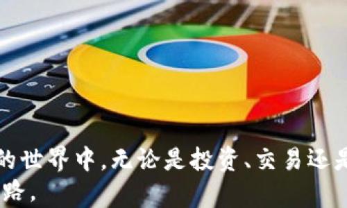 
   如何下载和使用TP钱包：完整指南  / 

关键词：
 guanjianci  TP钱包下载, TP钱包使用教程, 加密货币钱包, 加密资产管理  /guanjianci 

---

引言
在数字货币快速发展的今天，加密钱包成为了存储和管理加密资产的重要工具。TP钱包作为一款知名的多链数字钱包，不仅提供了安全的资产存储，还方便用户进行交易和管理。本文将详细介绍如何下载TP钱包，并提供使用的详细教程。

何为TP钱包？
TP钱包是一款集多种功能于一体的数字货币钱包，支持以太坊、比特币等多种主流币种的存储和管理。用户可以在TP钱包上进行资产的发送和接收、查看交易记录及余额，甚至参与DeFi、NFT等新兴领域。TP钱包以其安全性、易用性和多功能性受到广泛欢迎。

TP钱包下载方式
要下载TP钱包，用户可以通过官方网站、应用商店（如Google Play和App Store）进行下载安装。以下是详细的步骤：
strong通过官方网站下载：/strong
1. 打开浏览器，访问TP钱包的官方网站。
2. 找到下载页面，根据自己的设备选择合适的版本（iOS、Android或PC）。
3. 点击下载安装文件，按照提示完成安装。
4. 安装完成后，打开应用，进行初始设置。

strong通过应用商店下载：/strong
1. 打开手机应用商店（App Store或Google Play）。
2. 在搜索框中输入“TP钱包”，点击搜索。
3. 找到TP钱包，确认开发者信息后点击下载。
4. 下载完成后，在手机中找到应用，进行初始设置。

TP钱包的初始设置
下载完成后，用户需要进行初始设置以确保钱包的安全性和使用的方便性：
1. **创建钱包**：打开TP钱包后，用户可以选择创建新钱包。此时系统会为用户生成一组助记词，用户需要将其妥善保存；这一组助记词非常重要，丢失后将无法恢复钱包。
2. **导入钱包**：如果用户已经拥有TP钱包，则可以选择导入钱包。输入助记词后，用户将可以访问原有资产。
3. **设置密码**：为了增强安全性，建议设置一个复杂的密码。同时，用户可启用生物识别功能（如指纹或面部识别）以方便日后访问。

TP钱包的主要功能
TP钱包提供多种功能，旨在满足不同用户的需求：
1. **资产管理**：用户可以在TP钱包中随时查看自己的资产余额，并进行转账或接收币种。
2. **交易记录**：每一笔交易都有详细记录，方便用户查看和管理交易历史。
3. **DApp支持**：TP钱包内置多个去中心化应用（DApp），用户可以直接通过钱包参与DeFi、浏览NFT市场等。
4. **安全保障**：TP钱包采用多重加密技术，用户的数据和资产安全得到了有效保障。

可能相关的问题

1. TP钱包的安全性如何？
TP钱包重视用户的资产安全，采用了多重加密措施来保护用户的资金。钱包内所有的私钥都保存在用户的设备上，而非服务器，这大大降低了黑客攻击的风险。此外，TP钱包还支持生物识别技术，用户可通过指纹或面部识别进行访问。这些安全措施确保了即使在公共网络环境下，用户的资产也能得到有效保护。
对于安全性较弱的平台，用户必须特别小心，因为黑客可能通过钓鱼网站获取用户的私钥。因此，用户应始终通过官方网站下载钱包，并保持软件的更新，确保使用最新的安全补丁来保护资产安全。

2. 什么是助记词，如何保管？
助记词是一个由12-24个单词组成的安全词组，用于保护和恢复用户钱包的资产。用户在创建TP钱包时，系统会自动生成一组助记词。妥善保存助记词是确保可以随时恢复钱包的重要步骤。这是因为一旦丢失助记词，用户将无法访问自己的资金。
为确保安全，建议用户将助记词抄写在纸上并放在安全的地方，如保险箱等，切勿存储在手机或云端。保持助记词的绝对保密是非常关键的，尤其是在加密货币领域，因其去中心化特性，任何损失将得不偿失。

3. TP钱包支持哪些加密货币？
TP钱包支持多种著名的加密货币，包括比特币、以太坊、TRON等主流币种。同时，还支持许多ERC20和TRC20的代币，用户在TP钱包中能够方便地管理这些资产。TP钱包的多链支持让用户能通过同一个应用程序访问不同类型的区块链网络，这对投资者来说是相当方便的。
通过TP钱包，用户可以一站式进行资产管理，而不必在多个钱包之间切换。此外，TP钱包定期增加对新币种的支持，用户也能在未来享受到更多的服务与功能。

4. TP钱包适合哪些人群使用？
TP钱包适合所有对加密货币感兴趣的人群，尤其是以下几类用户：
1. **投资者**：希望通过投资加密货币获取收益的用户，可以使用TP钱包安全地存储资产，并随时进行市场交易。
2. **区块链爱好者**：希望了解和体验区块链技术、去中心化应用的用户，可以在TP钱包中使用各种DApp，参与DeFi与NFT项目。
3. **初学者**：对于刚接触加密货币的新手，TP钱包界面友好、功能分区明确，非常适合学习和使用。用户可以通过内置的教程进行学习。

5. 使用TP钱包进行交易的注意事项有哪些？
在TP钱包中进行交易时，用户需要注意以下几点：
1. **确认地址**：每一次转账前，用户务必检查收款地址是否正确。由于区块链的不可逆性，一旦发送，错误的收款地址将导致资金无法找回。
2. **查看网络手续费**：不同币种在交易时会产生不同的网络手续费，用户可以选择合适的手续费以加快交易确认速度。
3. **双重确认**：在进行大额交易时，建议用户进行双重确认，以避免因失误而产生的损失。
4. **保持软件更新**：使用中的TP钱包应时刻保持最新版本，这不仅能带来新的功能，也能确保安全性。

总结
TP钱包作为一款优秀的数字货币钱包，提供了安全、方便的资产管理方式。通过下载和掌握TP钱包的使用，用户可以更好地参与到加密货币的世界中。无论是投资、交易还是参与去中心化应用，TP钱包都能满足用户的多重需求。
希望本文能够帮助更多用户了解TP钱包，实现资产的安全管理和增值。同时，请不断关注加密货币领域的新动向，抓住机遇，踏上加密投资之路。