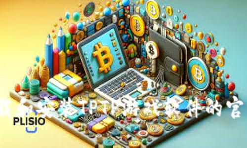 如何下载和安装TPTP游戏软件的官方正版？