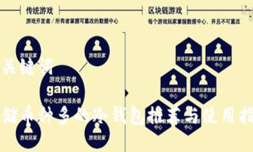 及关键词

存储币种多的冷钱包推荐与使用指南