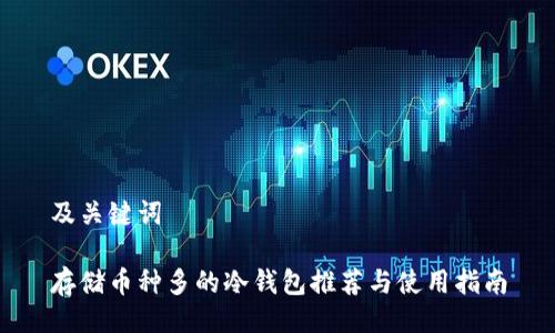 及关键词

存储币种多的冷钱包推荐与使用指南