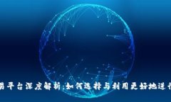 tp交易平台深度解析：如何