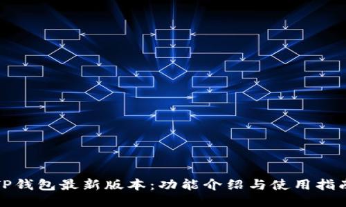 TP钱包最新版本：功能介绍与使用指南