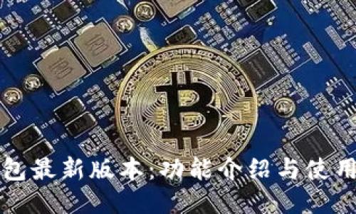 TP钱包最新版本：功能介绍与使用指南