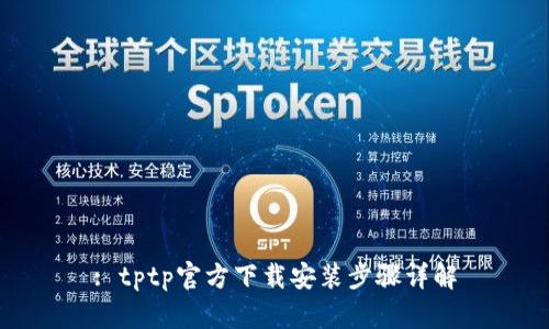 : tptp官方下载安装步骤详解