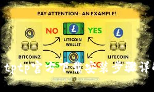 : tptp官方下载安装步骤详解