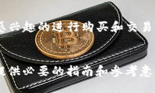 与关键词

  如何使用TP钱包购买数字货币？ / 
 guanjianci TP钱包, 数字货币, 购买指南, 加密货币 /guanjianci 

详细介绍

随着加密货币的普及，越来越多的人希望通过数字钱包来管理和购买他们的数字资产。TP钱包作为一种流行的数字货币钱包，以其用户友好性和安全性受到了广泛青睐。本篇文章将详细介绍如何使用TP钱包购买数字货币，并解答一些常见问题。

TP钱包（Trust Wallet）是一款去中心化的钱包，支持多种数字资产的存储与交易。用户可以通过TP钱包进行加密货币的存储、转账，甚至参与去中心化金融（DeFi）活动。对于普通用户来说，使用TP钱包购买币的过程并不复杂，但仍需了解一些关键步骤和注意事项。

TP钱包的下载与安装
要开始使用TP钱包，首先需要在手机的应用商店中下载并安装它。TP钱包在iOS和Android平台上均可用。搜索“Trust Wallet”并下载安装后，按照指导完成注册与配置。用户需要设置一个安全的密码，并备份助记词，以防丢失。

如何向TP钱包充值
在购买数字货币之前，用户需要先向TP钱包中充值。TP钱包支持多种充值方式，例如通过信用卡、银行转账或其他数字货币进行充值。在TP钱包中，选择“接收”功能，系统会生成一个二维码或显示你的地址，您可以通过这个地址将资金转入钱包。如果选择通过信用卡购买，系统会引导您完成支付。

购买数字货币的步骤
充值完成后，可以开始购买数字货币。在TP钱包中，用户可以找到“市场”或“交易”选项，点击进入后，您将看到支持购买的各种数字货币列表。选择您想购买的币种，输入购买数量，系统会显示当前汇率和交易费用。确认无误后点击“购买”按钮，接下来系统会提示您确认交易信息，确保没有错误后可以完成购买。

购买后的管理与安全
完成购买后，数字货币将直接存入您的TP钱包中。用户应定期检查和管理自己的资产。为了确保资金安全，务必开启钱包的二层验证，并妥善保存助记词和私钥。建议不要将其存储在网络上或公共场所。

常见问题解答
在使用TP钱包购买数字货币时，用户可能会遇到一些问题。本文将解答五个常见问题，以帮助用户更加顺利地进行交易。

1. TP钱包安全吗？
TP钱包设计时考虑了用户的安全性。它是一款去中心化的钱包，用户的私钥仅存储在本地设备中，而非服务器上。这降低了黑客攻击的风险。此外，TP钱包支持Biometric（如指纹或面部识别）和密码保护，增强了安全性。所以，只要用户合理使用并注意保护自己的助记词，TP钱包是相对安全的。

2. 如何找回丢失的TP钱包？
如果您丢失了TP钱包，首先要寻找备份的助记词。如果找到了助记词，您可以通过重新下载TP钱包并使用该助记词恢复钱包。在初次设置时，钱包会提示用户记录助记词。根据助记词的规则，只要输入正确，就可以恢复账户及其中的资产。

3. 如何选择适合的数字货币购买？
在选择数字货币时，用户应考虑自身需求和市场趋势。首先要了解目标币种的基本情况，比如其用途、团队背景和市场表现。可以通过查看专业分析或社交媒体上的讨论来帮助决策。此外，应考虑持有该币的风险和潜在收益，再决定是否购买。

4. 购买数字货币后如何转账给他人？
TP钱包允许用户方便地进行转账。进入TP钱包后，选择“发送”功能，输入接收方的地址以及转账数量，系统会提示您确认交易信息。确保接收地址准确无误，然后确认即可。需要注意的是，转账时可能会收取网络手续费，所以要确保钱包中有足够的余额来支付手续费。

5. TP钱包支持哪些数字货币？
TP钱包支持多种主流数字货币，包括但不限于比特币（BTC）、以太坊（ETH）、币安币（BNB）等。用户可以在TP钱包中查看支持的币种列表，选择自己感兴趣的进行购买和交易。同时，TP钱包也在不断更新，增加新的币种，以支持更多的市场需求。

结论
通过TP钱包购买数字货币是一个简单易行的过程，但用户仍需了解基本的操作步骤及安全措施。希望本篇文章能够帮助想要使用TP钱包的用户，提供必要的指南和参考意见。无论您是对数字货币感兴趣的入门者，还是有一定经验的投资者，都可以通过TP钱包来管理自己的资产，并参与到不断发展的加密货币市场中。