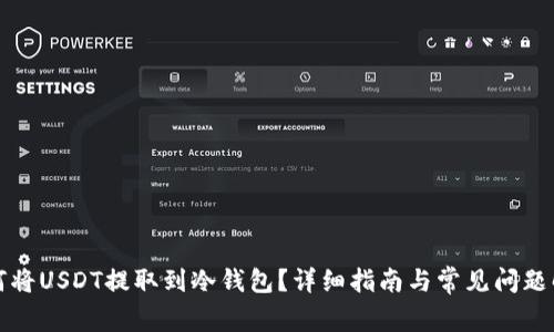 如何将USDT提取到冷钱包？详细指南与常见问题解答