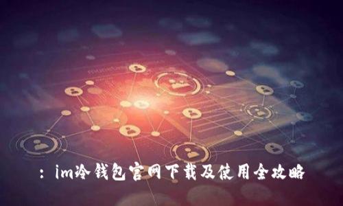 : im冷钱包官网下载及使用全攻略